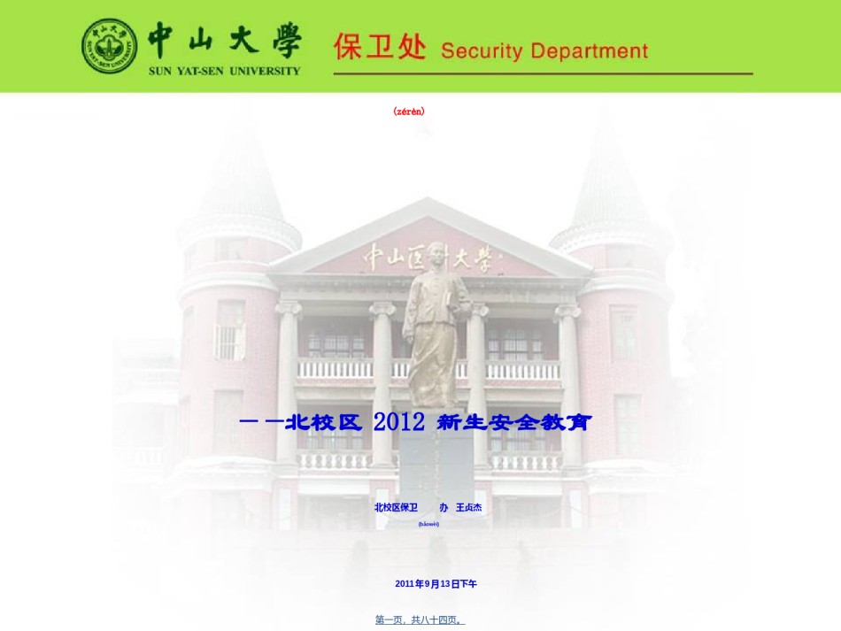 2022年医学专题—保平安创和谐保稳定——中山大学附属医院2010-中山大学北校区.ppt_第1页
