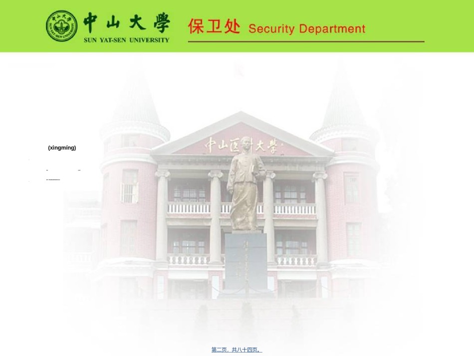2022年医学专题—保平安创和谐保稳定——中山大学附属医院2010-中山大学北校区.ppt_第2页