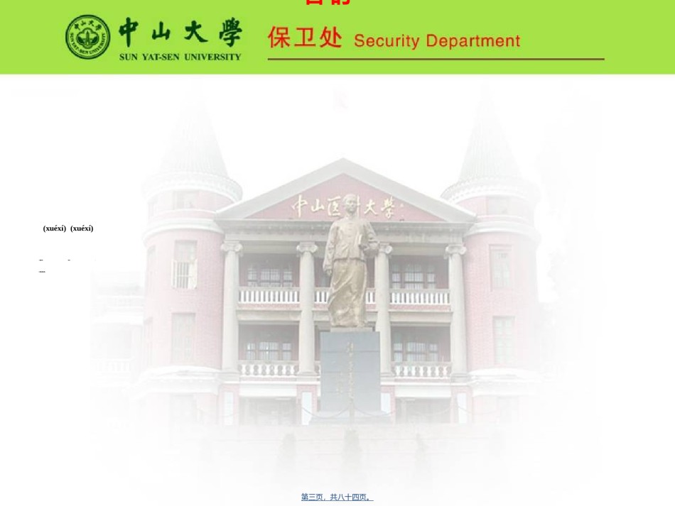 2022年医学专题—保平安创和谐保稳定——中山大学附属医院2010-中山大学北校区.ppt_第3页
