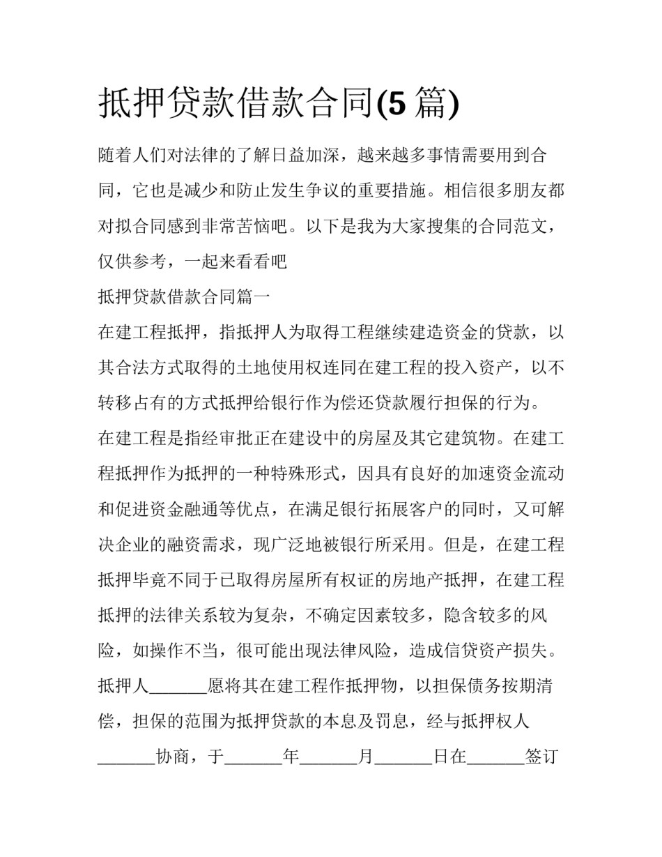 抵押贷款借款合同(5篇)_第1页