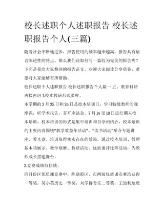 校长述职个人述职报告 校长述职报告个人(三篇)