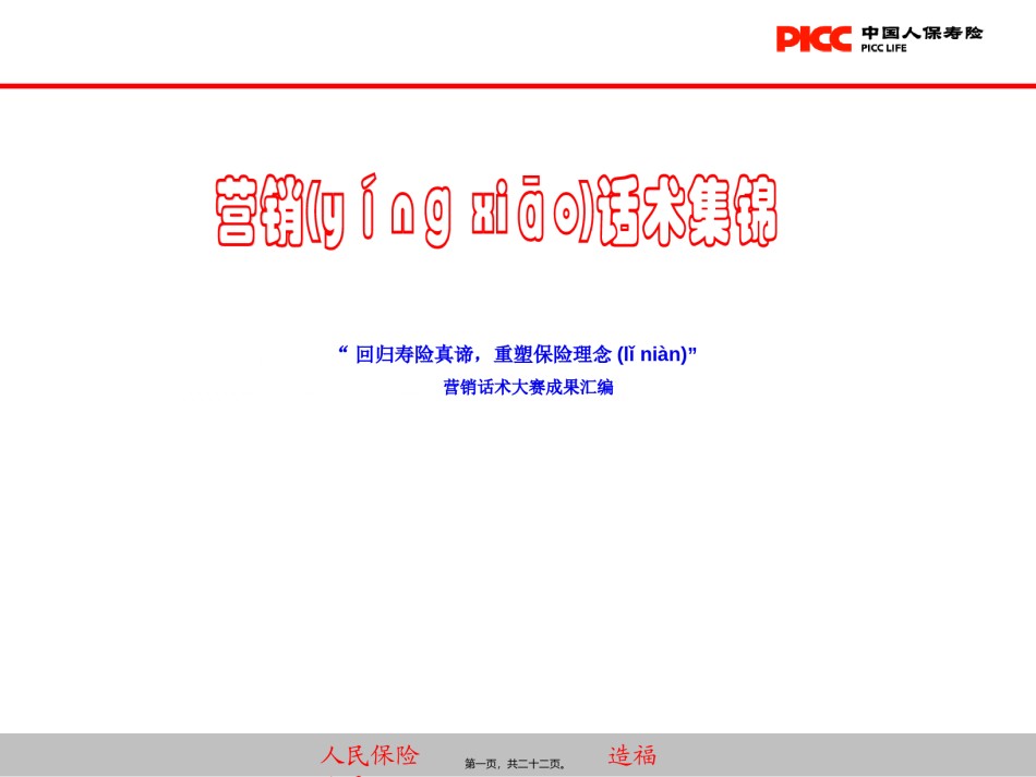 2022年医学专题—保险促成话术大全.ppt_第1页