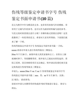 伤残等级鉴定申请书字号 伤残鉴定书面申请书(10篇)