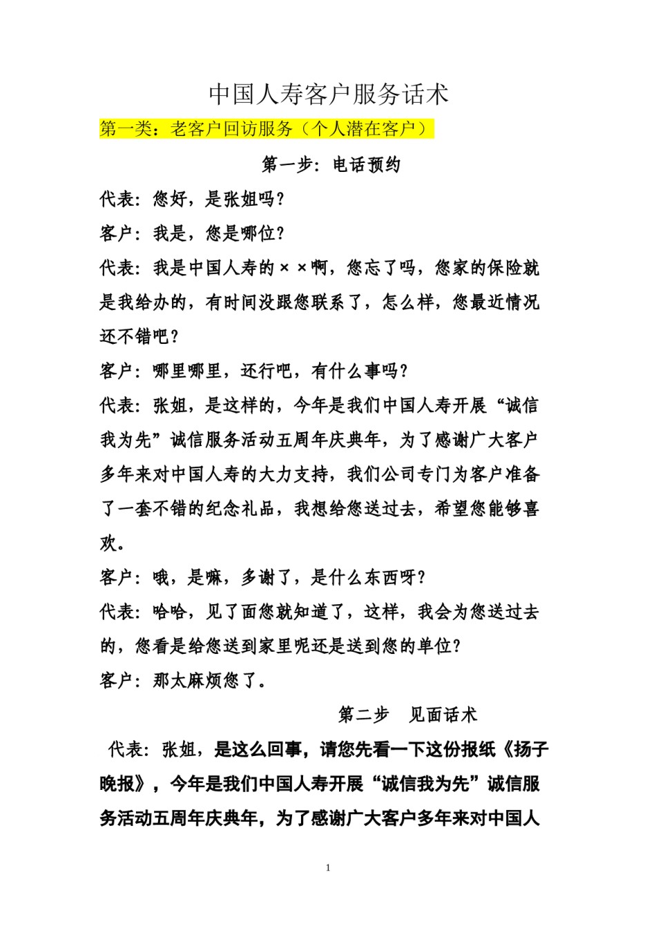 2022年医学专题—保险服务进社区话术.docx_第1页