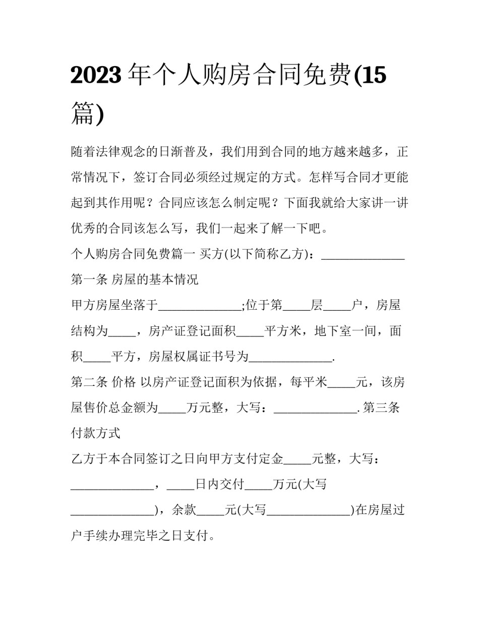 2023年个人购房合同免费(15篇)_第1页