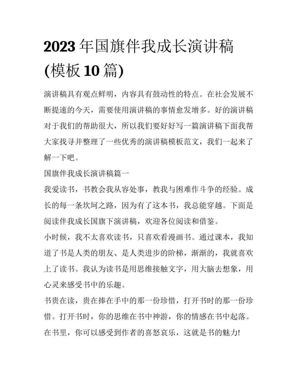 2023年国旗伴我成长演讲稿(模板10篇)_第1页