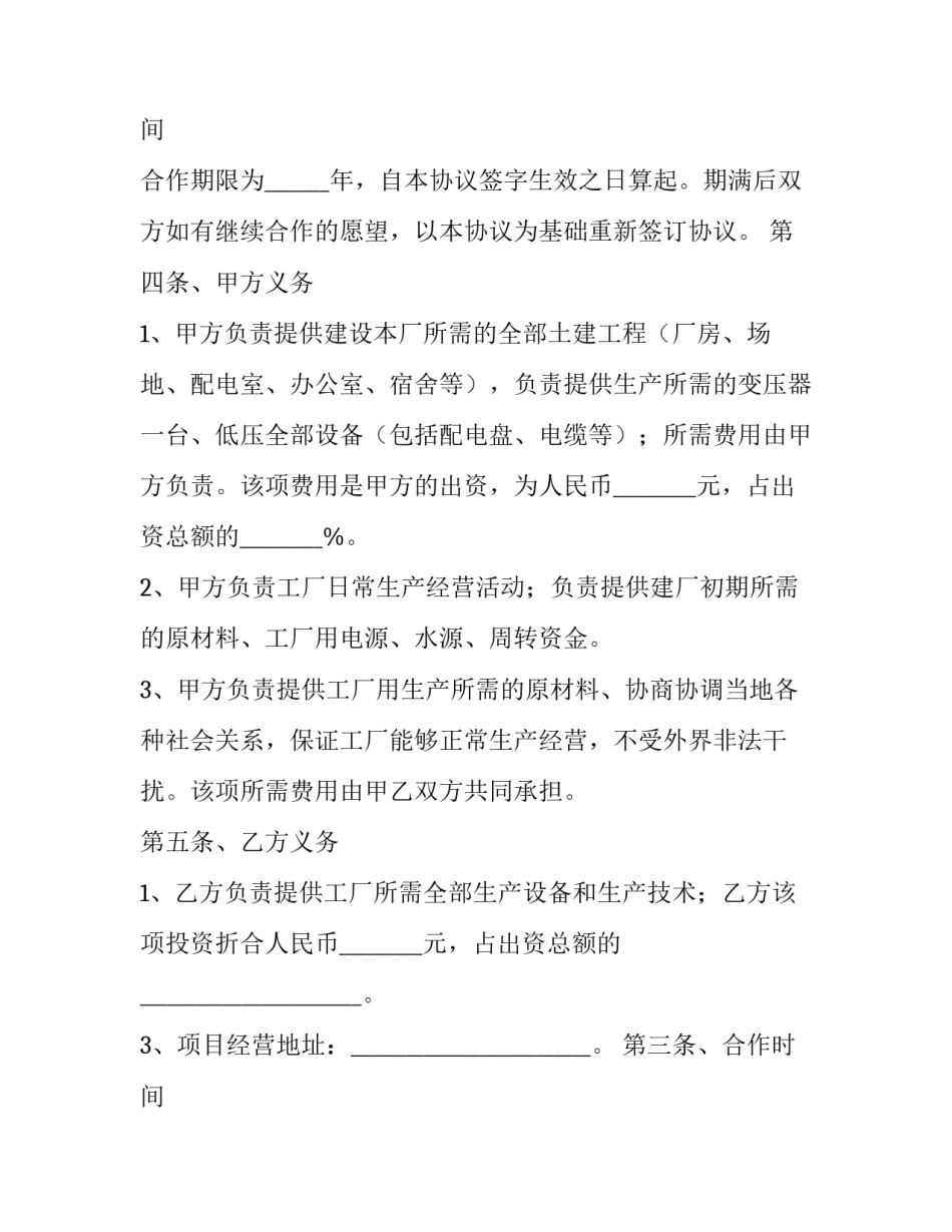 2023年合作办厂协议书合同 合作办厂协议书(优质13篇)_第2页