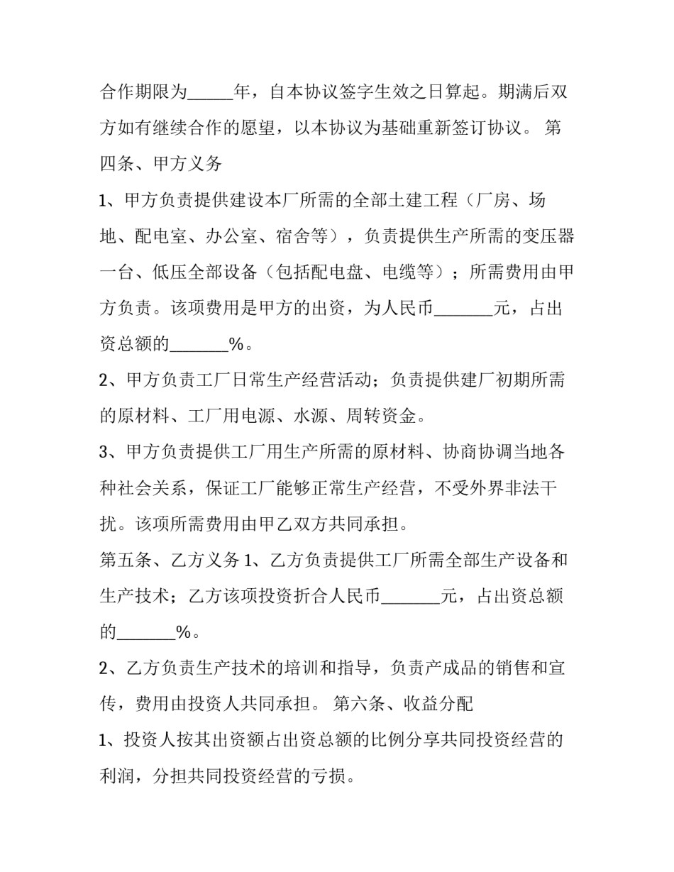 2023年合作办厂协议书合同 合作办厂协议书(优质13篇)_第3页