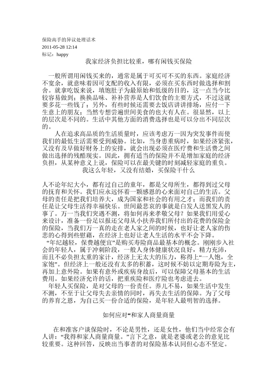 2022年医学专题—保险高手的异议处理话术.docx_第1页