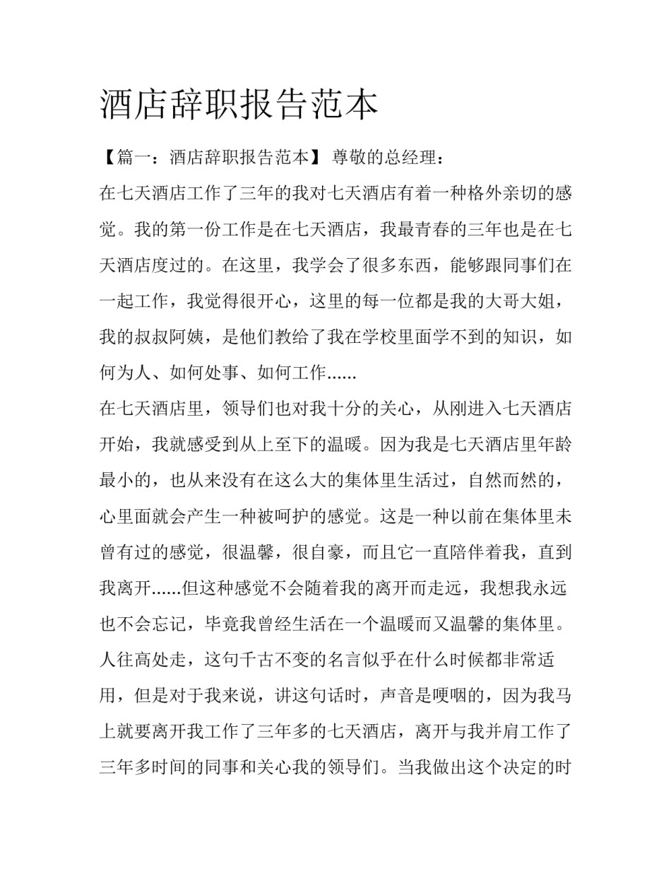 酒店辞职报告范本_第1页