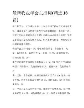 最新物业年会主持词(精选13篇)