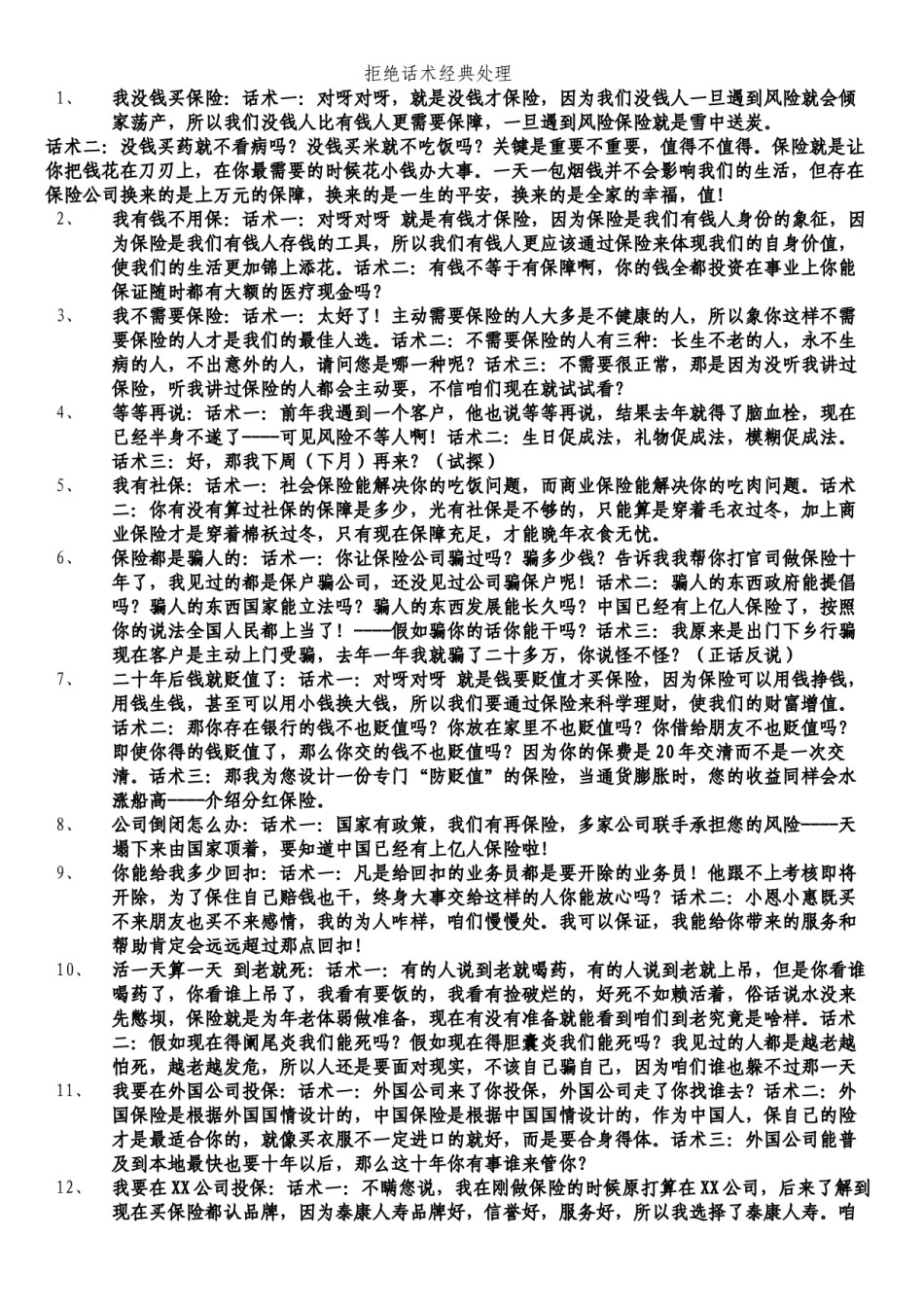 2022年医学专题—保险拒绝话术经典处理.docx_第1页