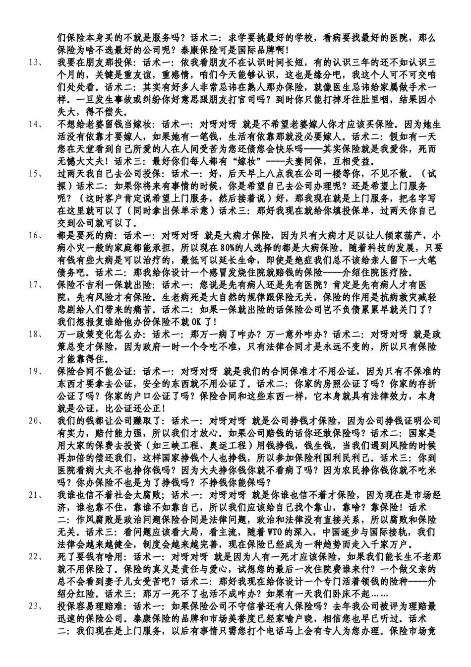 2022年医学专题—保险拒绝话术经典处理.docx_第2页