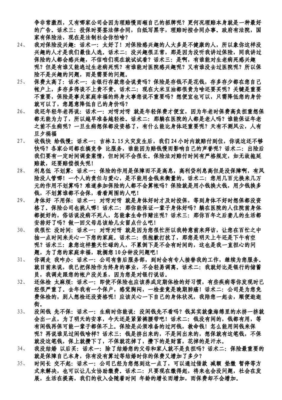2022年医学专题—保险拒绝话术经典处理.docx_第3页