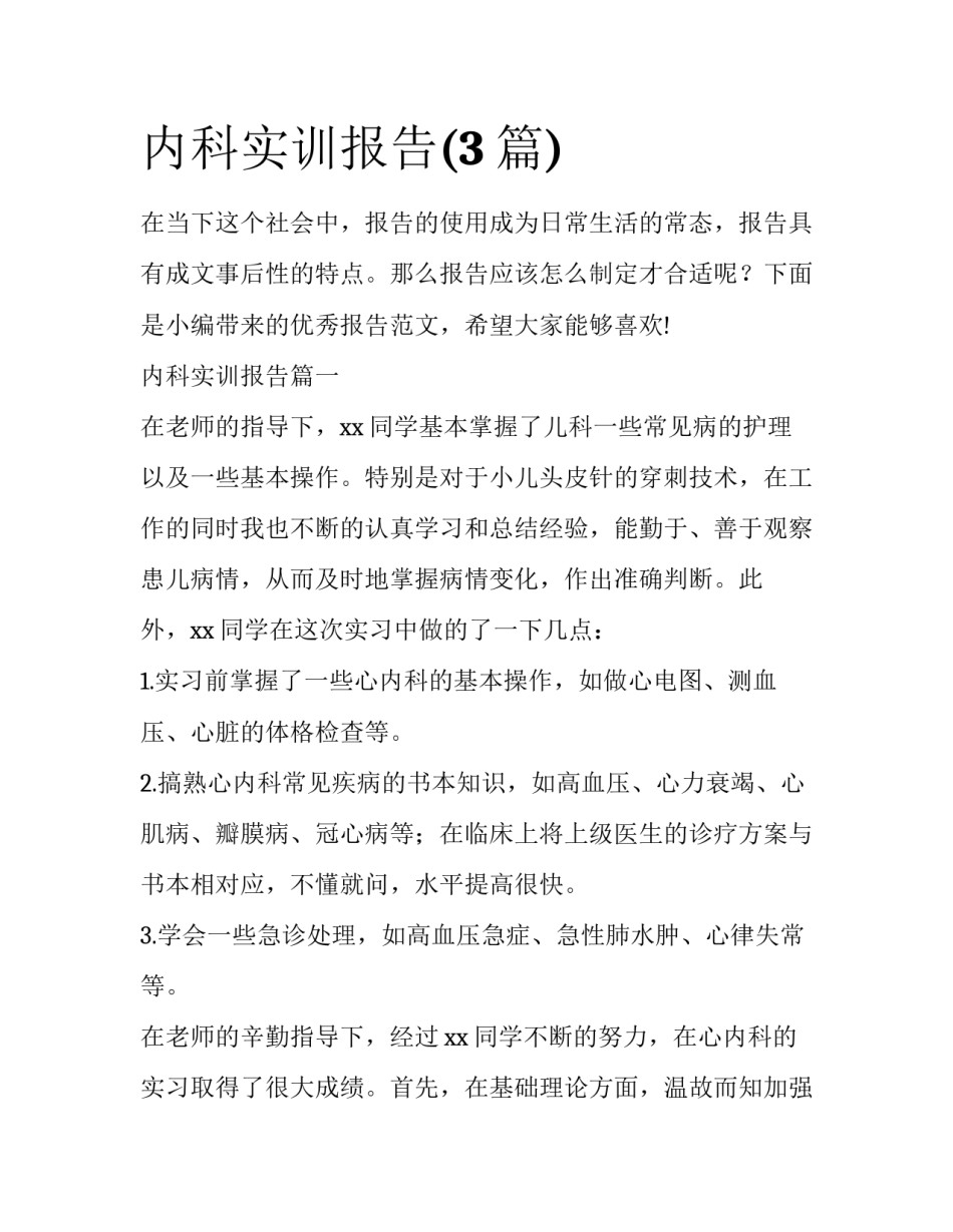 内科实训报告(3篇)_第1页