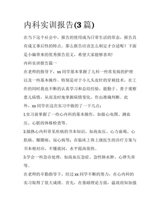 内科实训报告(3篇)