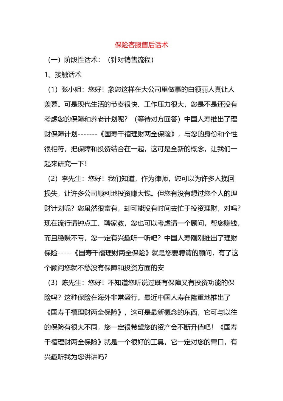2022年医学专题—保险客服售后话术==.doc_第1页
