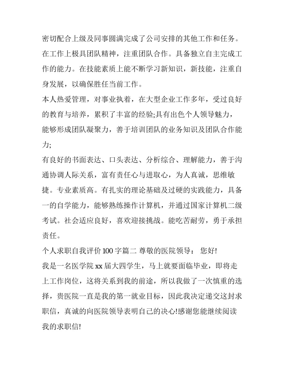 2023年个人求职自我评价100字(5篇)_第2页