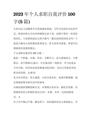 2023年个人求职自我评价100字(5篇)