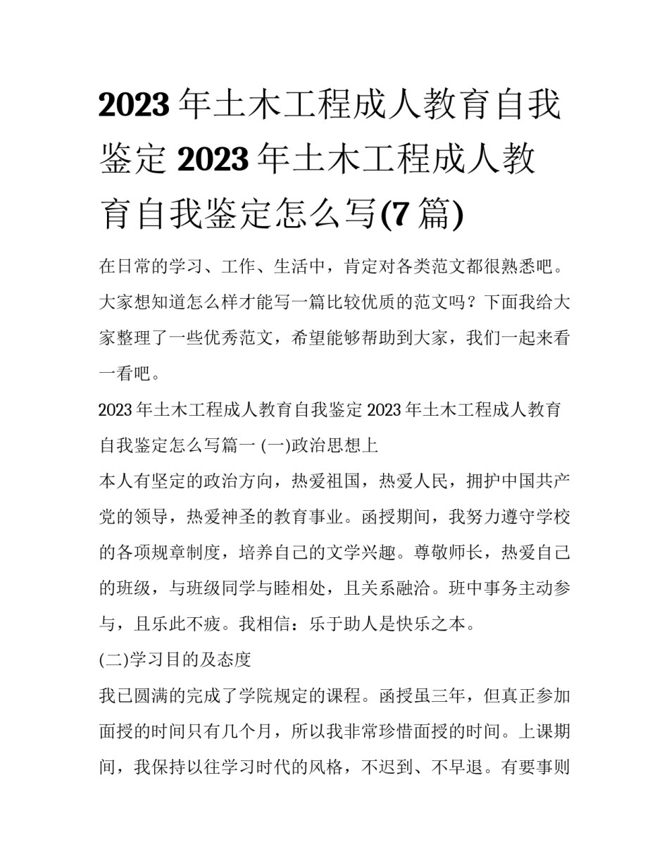 2023年土木工程成人教育自我鉴定 2023年土木工程成人教育自我鉴定怎么写(7篇)_第1页