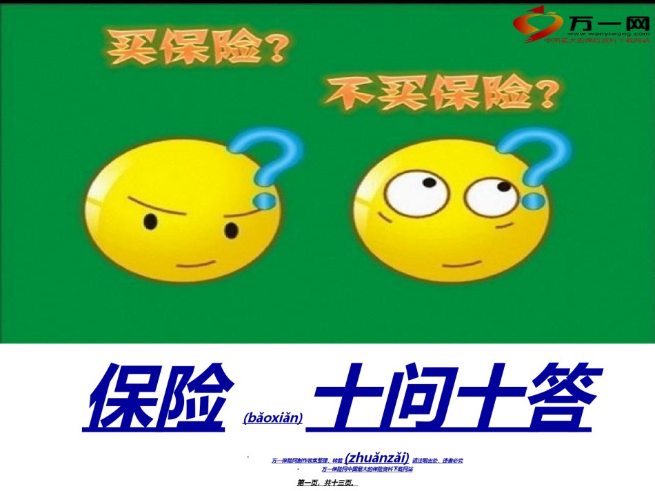 2022年医学专题—保险十问十答拒绝处理话术12页-2分解.ppt_第1页