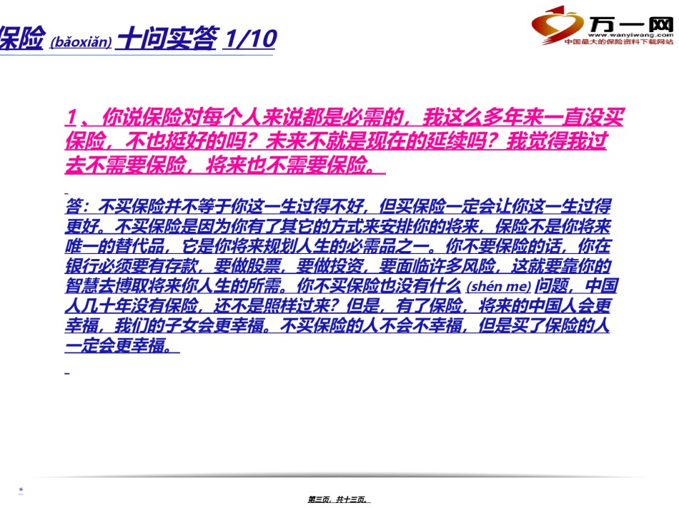 2022年医学专题—保险十问十答拒绝处理话术12页-2分解.ppt_第3页