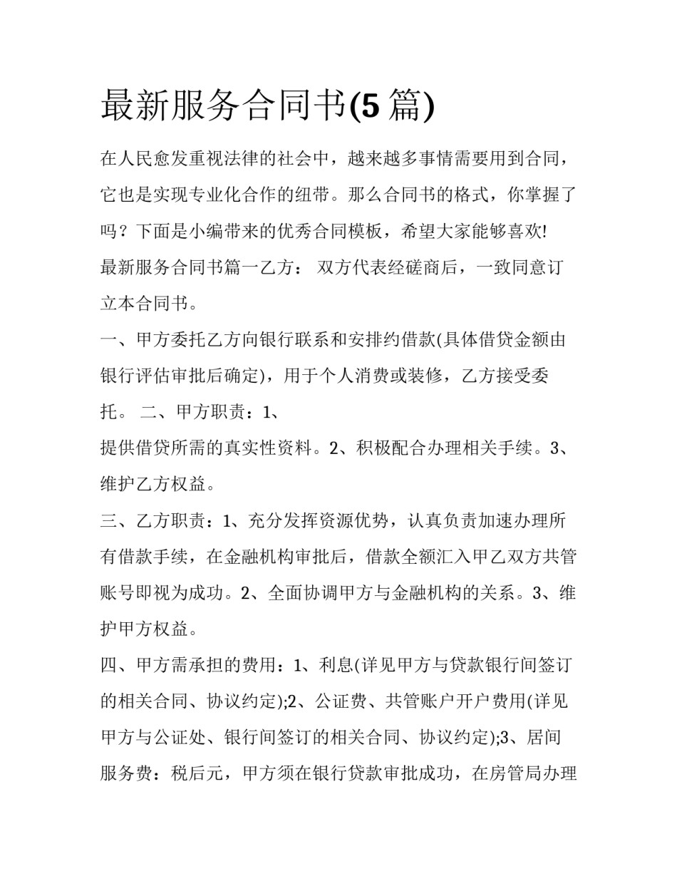 最新服务合同书(5篇)_第1页