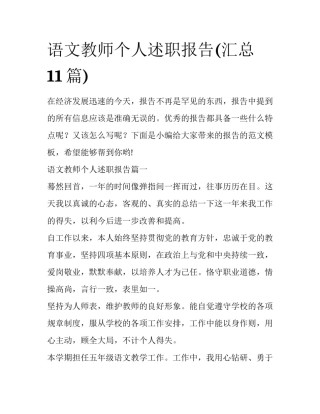 语文教师个人述职报告(汇总11篇)
