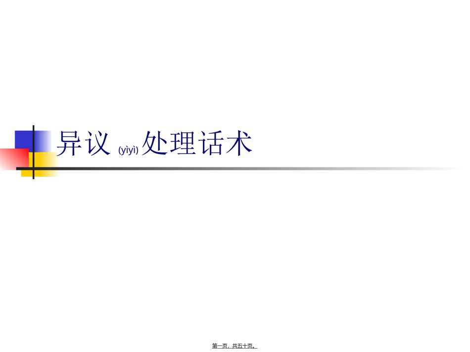 2022年医学专题—保险异议处理话术.ppt_第1页