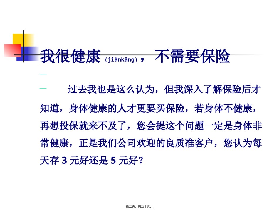 2022年医学专题—保险异议处理话术.ppt_第3页
