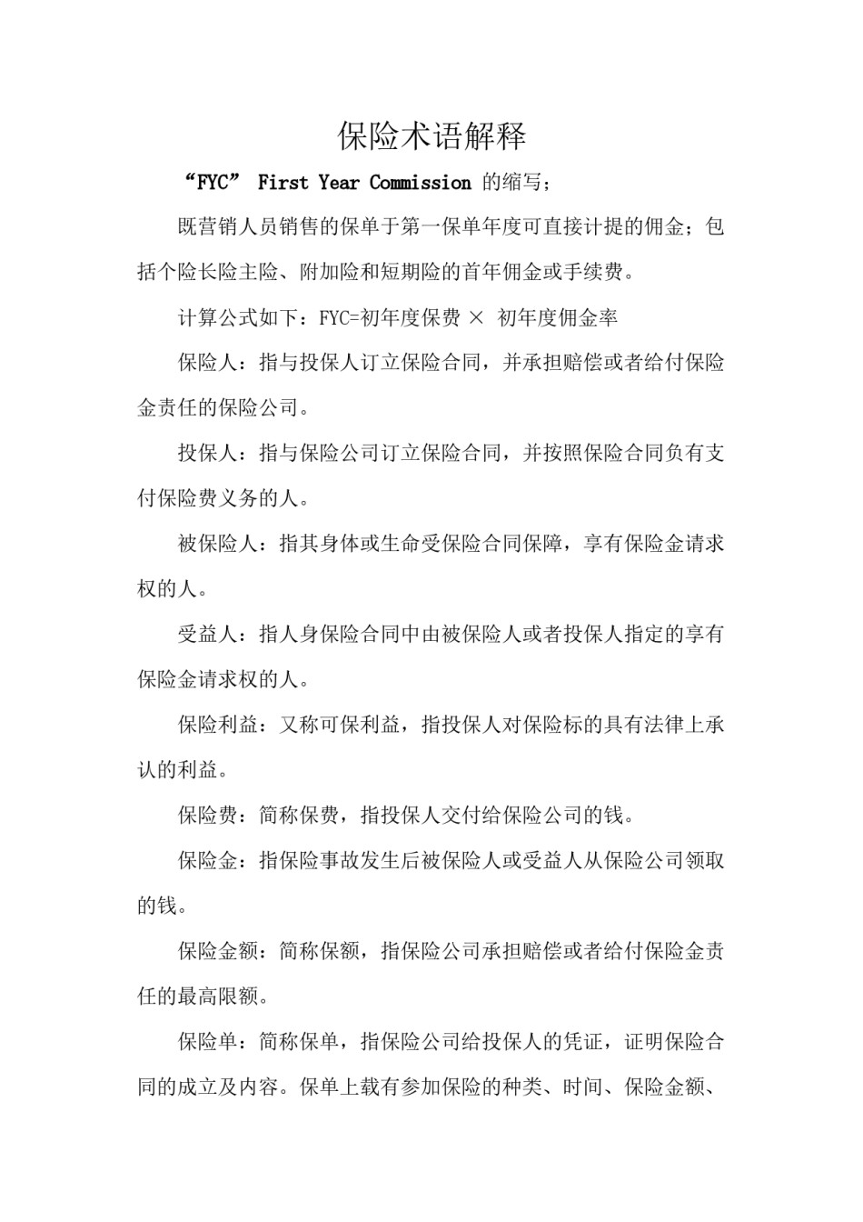 2022年医学专题—保险术语解释.docx_第1页