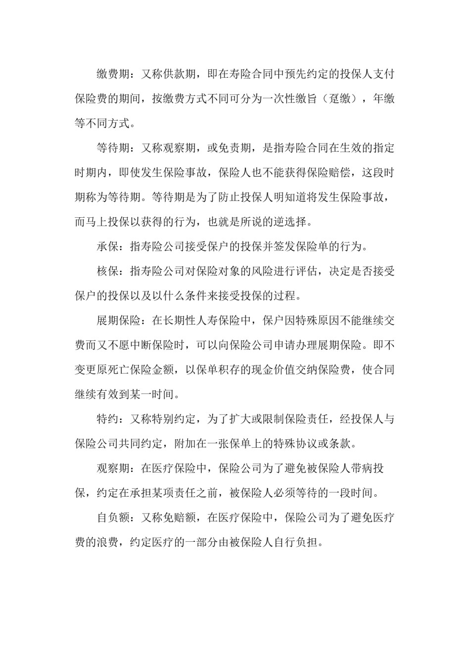 2022年医学专题—保险术语解释.docx_第3页