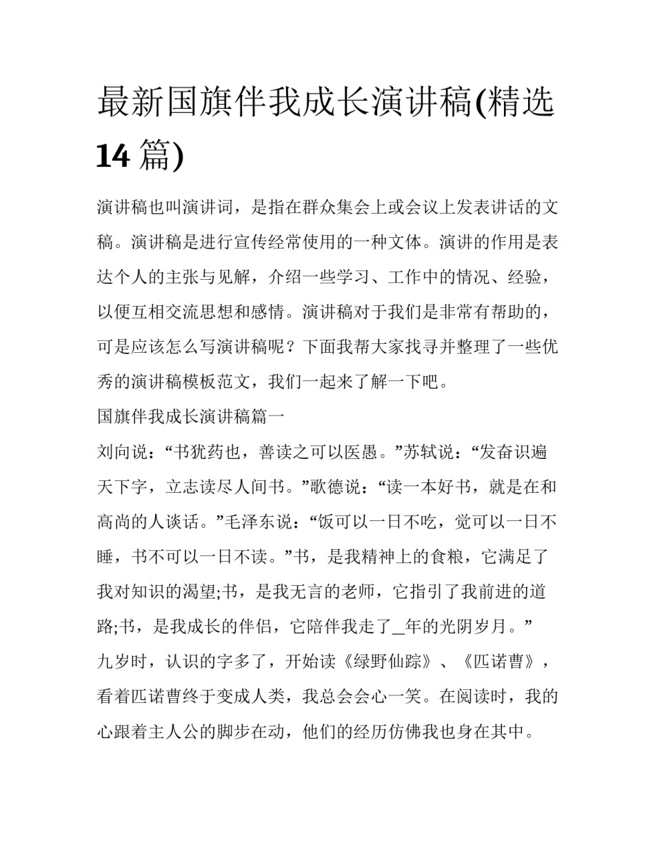 最新国旗伴我成长演讲稿(精选14篇)_第1页