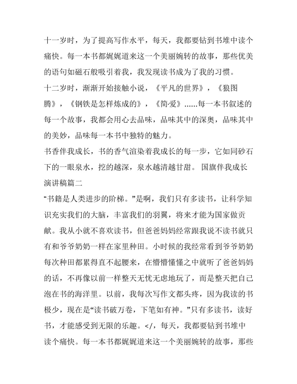 最新国旗伴我成长演讲稿(精选14篇)_第2页