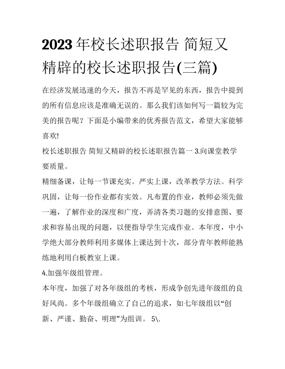 2023年校长述职报告 简短又精辟的校长述职报告(三篇)_第1页