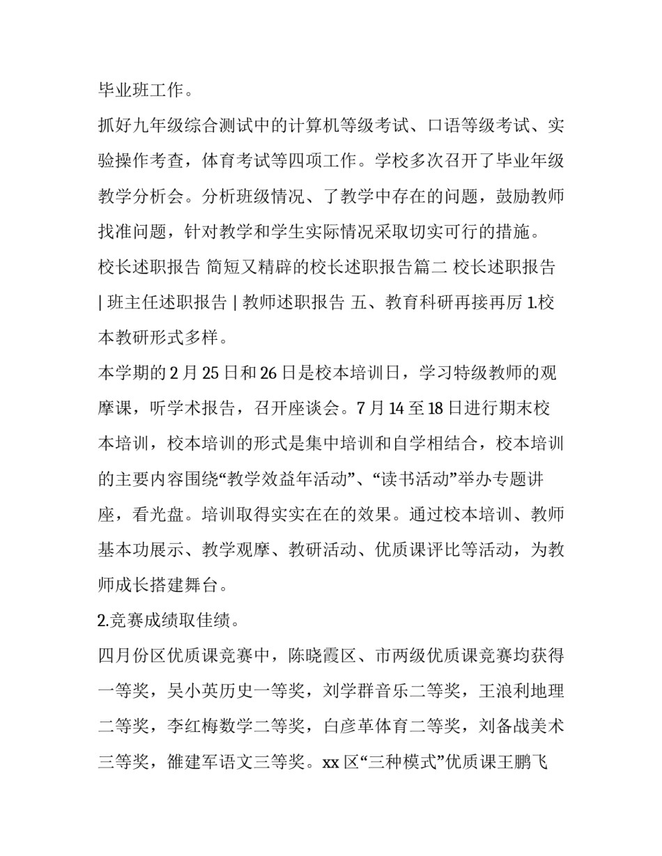 2023年校长述职报告 简短又精辟的校长述职报告(三篇)_第2页