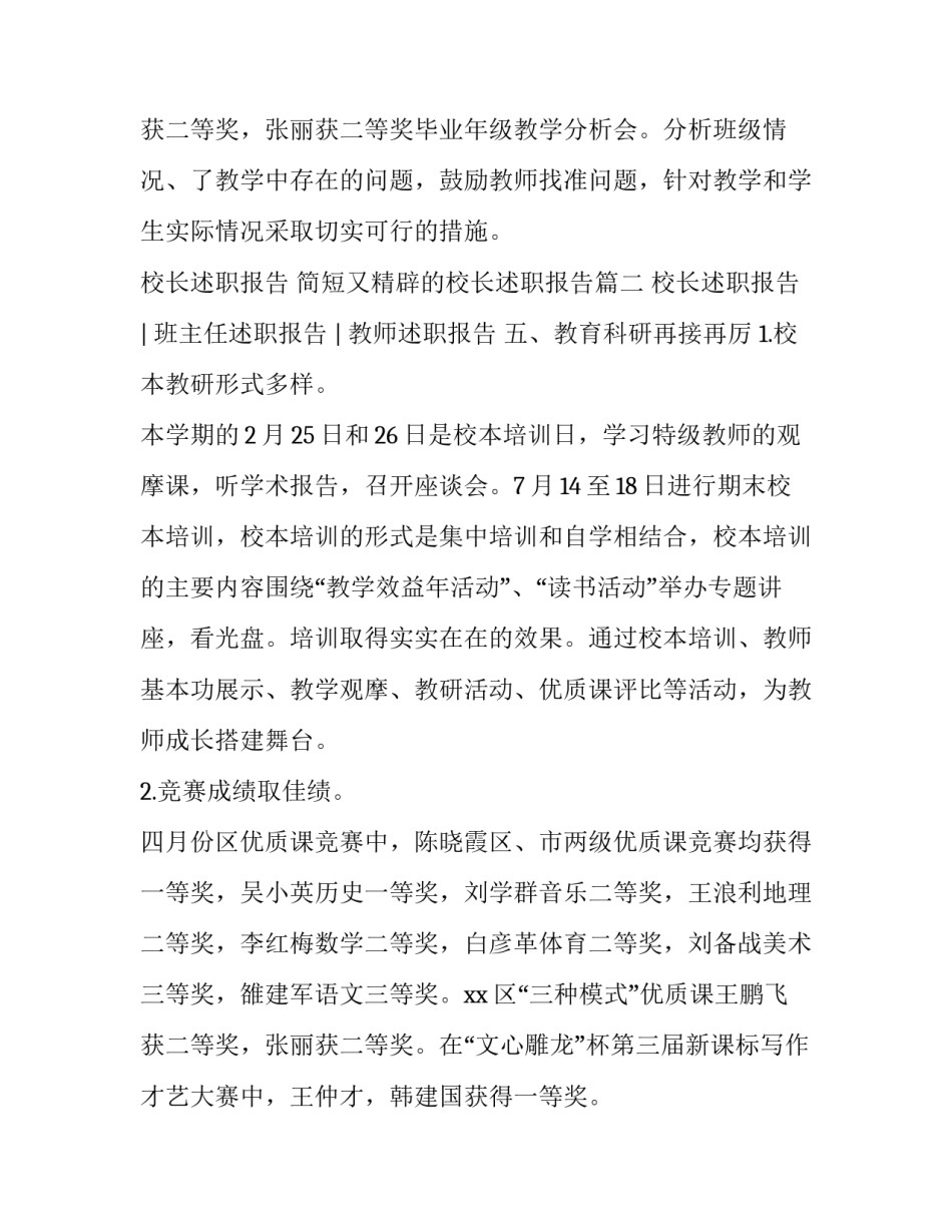 2023年校长述职报告 简短又精辟的校长述职报告(三篇)_第3页