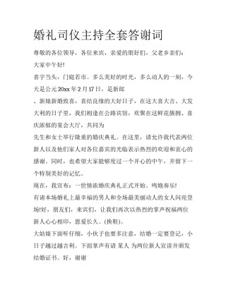 婚礼司仪主持全套答谢词