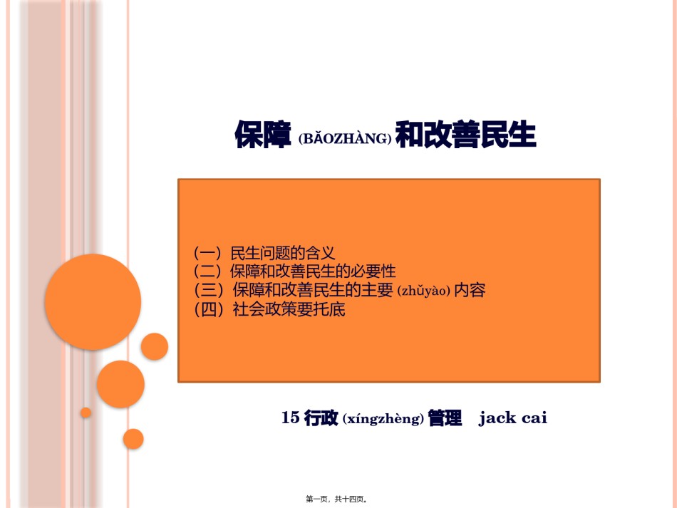 2022年医学专题—保障和改善民生.pptx_第1页