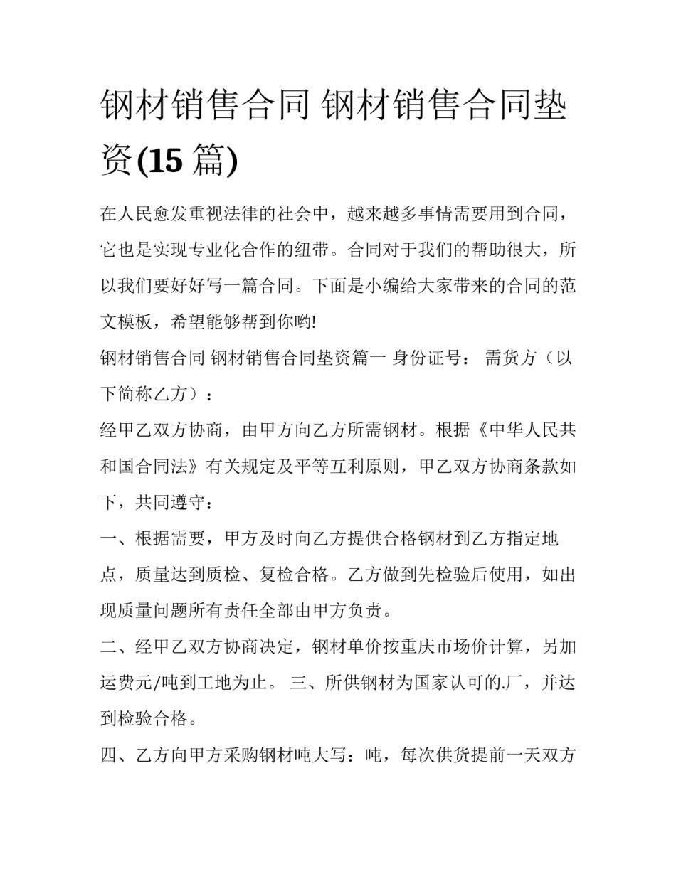 钢材销售合同 钢材销售合同垫资(15篇)_第1页