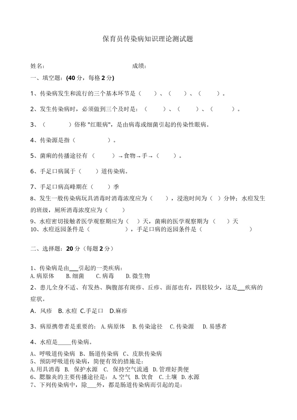 2022年医学专题—保育员传染病知识测试.docx_第1页