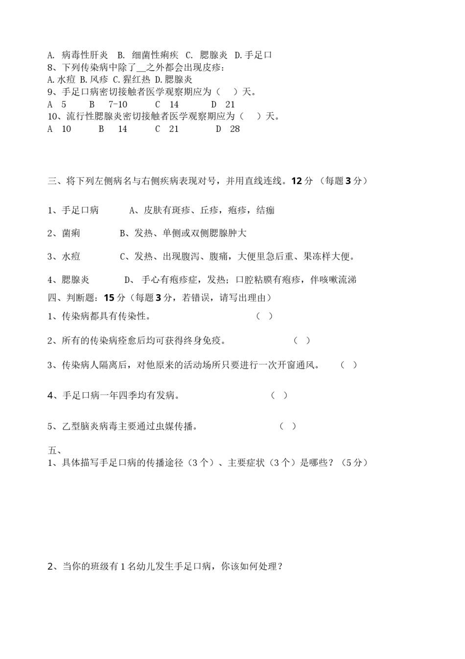 2022年医学专题—保育员传染病知识测试.docx_第2页