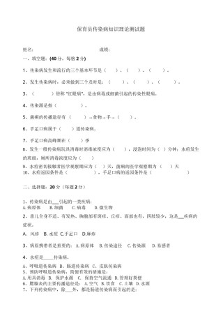 2022年医学专题—保育员传染病知识测试.docx