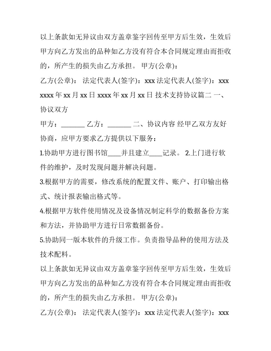 技术支持协议(实用10篇)_第2页