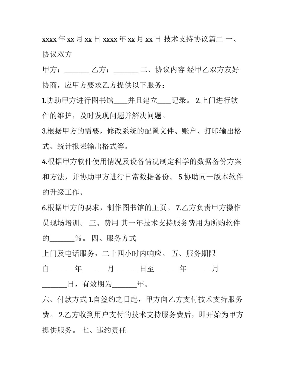 技术支持协议(实用10篇)_第3页
