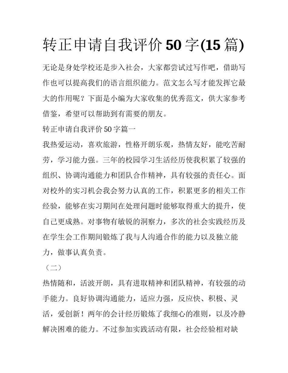 转正申请自我评价50字(15篇)_第1页