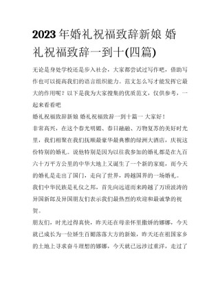 2023年婚礼祝福致辞新娘 婚礼祝福致辞一到十(四篇)