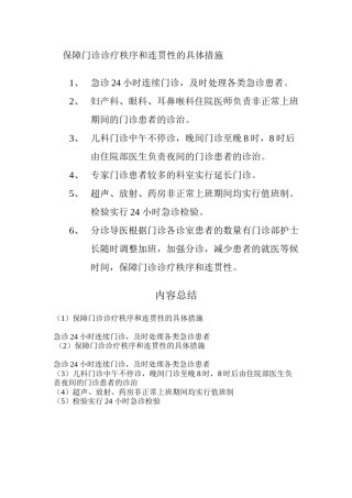 2022年医学专题—保障门诊诊疗的秩序和连贯性措施.docx