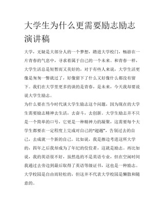 大学生为什么更需要励志励志演讲稿