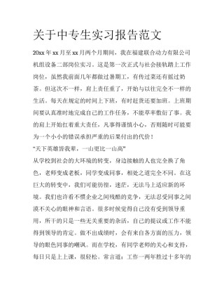 关于中专生实习报告范文